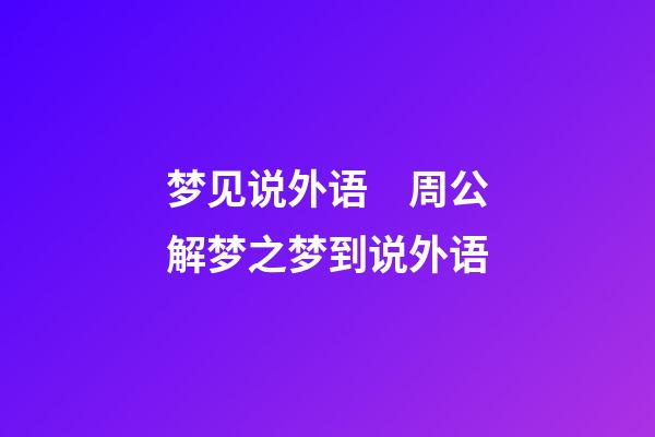 梦见说外语　周公解梦之梦到说外语